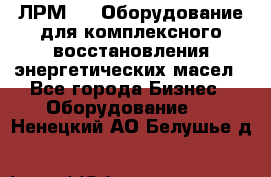 ЛРМ-500 Оборудование для комплексного восстановления энергетических масел - Все города Бизнес » Оборудование   . Ненецкий АО,Белушье д.